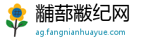 黼蔀黻纪网